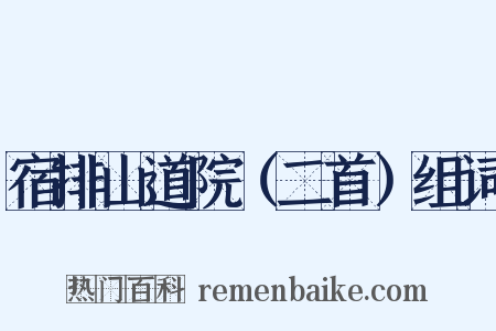 宿排山道院（二首）组词是什么意思的图片